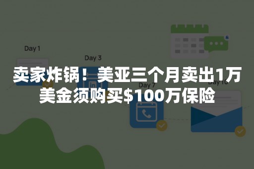 卖家炸锅！美亚三个月卖出1万美金须购买$100万保险