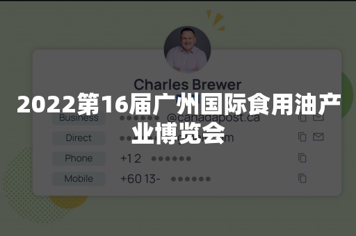 2022第16届广州国际食用油产业博览会