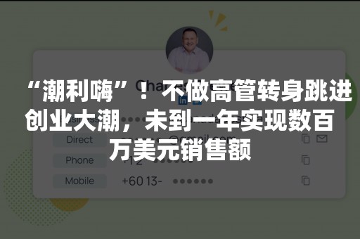“潮利嗨”！不做高管转身跳进创业大潮，未到一年实现数百万美元销售额