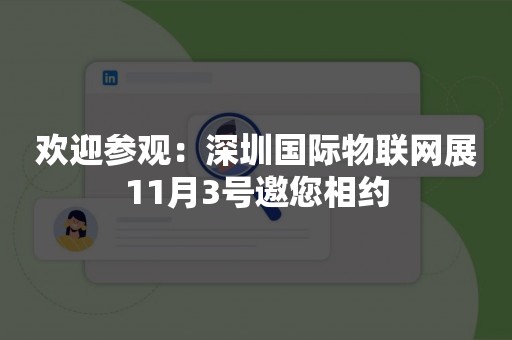 欢迎参观：深圳国际物联网展11月3号邀您相约