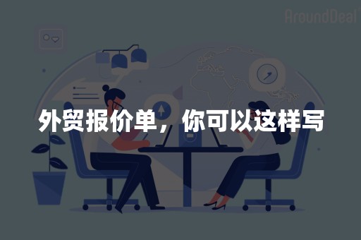 外贸报价单，你可以这样写