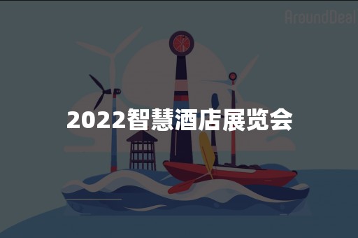 2022智慧酒店展览会