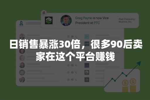 日销售暴涨30倍，很多90后卖家在这个平台赚钱