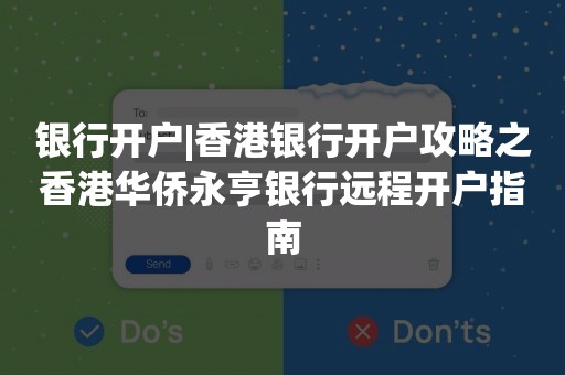 银行开户|香港银行开户攻略之香港华侨永亨银行远程开户指南