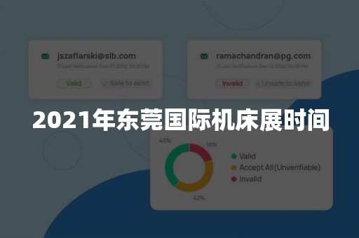2021年东莞国际机床展时间
