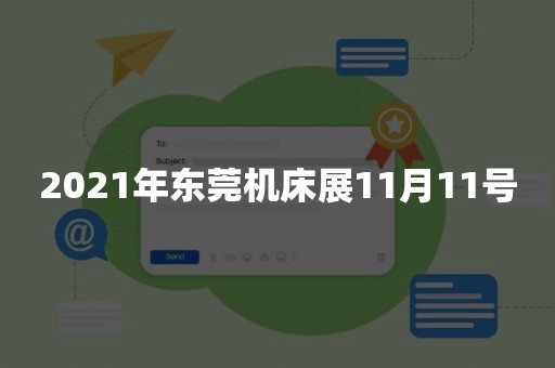 2021年东莞机床展11月11号