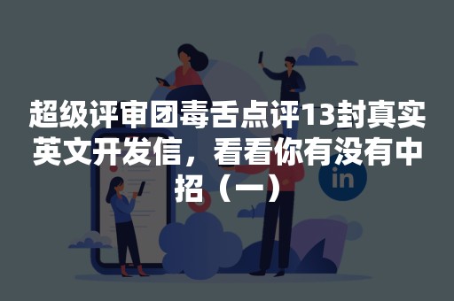 超级评审团毒舌点评13封真实英文开发信，看看你有没有中招（一）