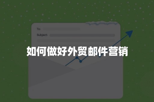 如何做好外贸邮件营销