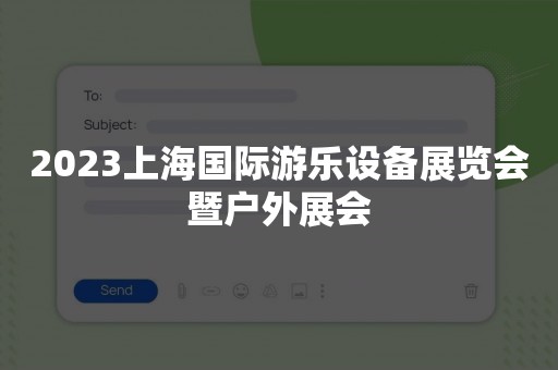 2023上海国际游乐设备展览会暨户外展会