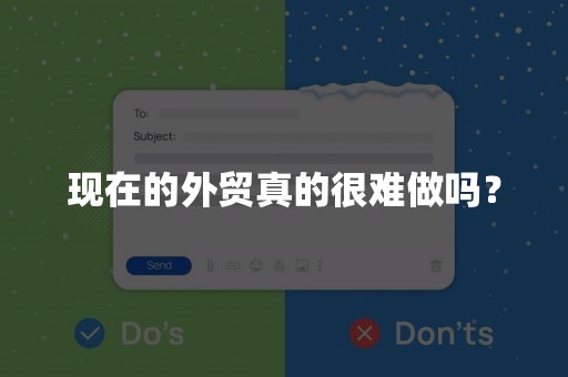 现在的外贸真的很难做吗？