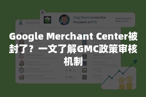 Google Merchant Center被封了？一文了解GMC政策审核机制
