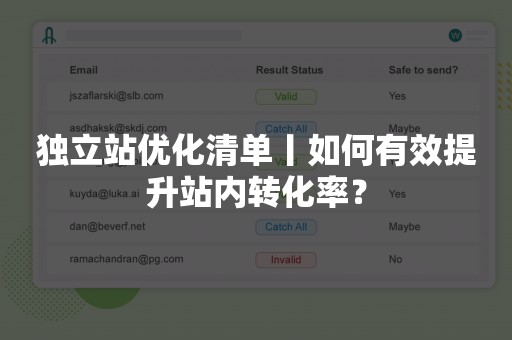 独立站优化清单丨如何有效提升站内转化率？