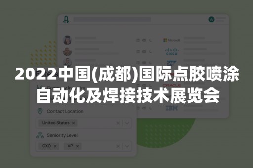 2022中国(成都)国际点胶喷涂自动化及焊接技术展览会