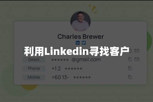 利用Linkedin寻找客户