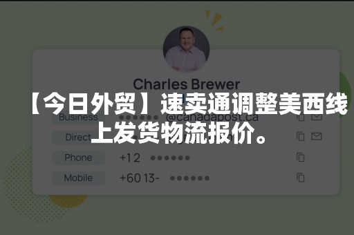 【今日外贸】速卖通调整美西线上发货物流报价。