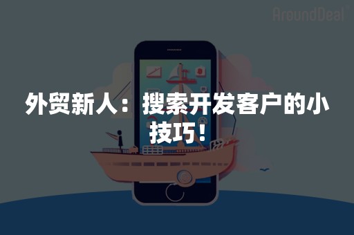 外贸新人：搜索开发客户的小技巧！