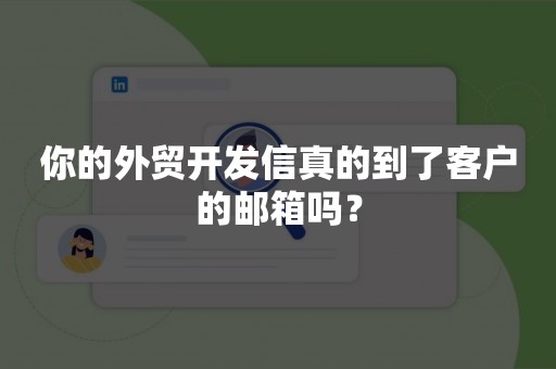 你的外贸开发信真的到了客户的邮箱吗？
