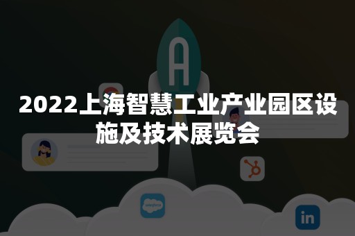 2022上海智慧工业产业园区设施及技术展览会