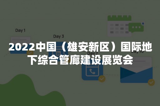 2022中国（雄安新区）国际地下综合管廊建设展览会