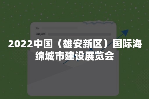 2022中国（雄安新区）国际海绵城市建设展览会