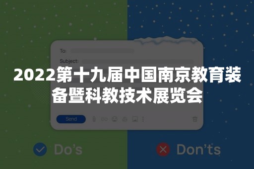 2022第十九届中国南京教育装备暨科教技术展览会