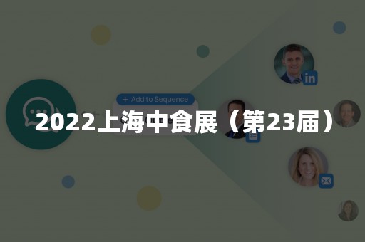 2022上海中食展（第23届）