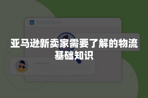 亚马逊新卖家需要了解的物流基础知识