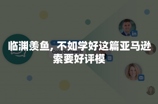 临渊羡鱼, 不如学好这篇亚马逊索要好评模
