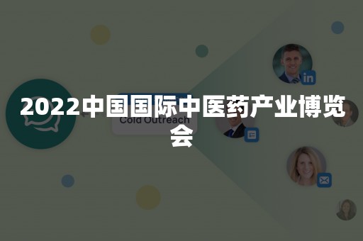 2022中国国际中医药产业博览会