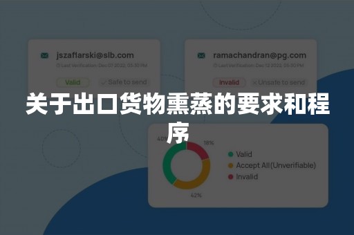 关于出口货物熏蒸的要求和程序