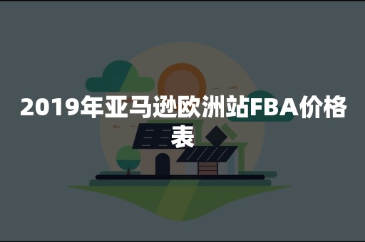 2019年亚马逊欧洲站FBA价格表