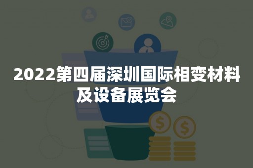 2022第四届深圳国际相变材料及设备展览会