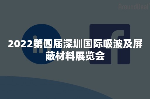 2022第四届深圳国际吸波及屏蔽材料展览会