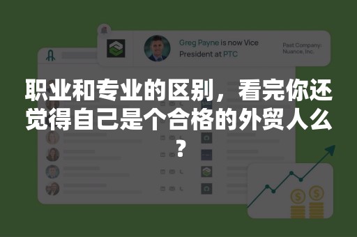 职业和专业的区别，看完你还觉得自己是个合格的外贸人么？