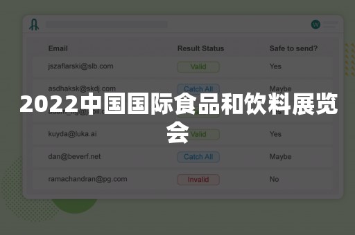 2022中国国际食品和饮料展览会