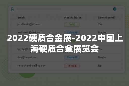 2022硬质合金展-2022中国上海硬质合金展览会