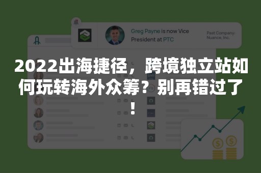 2022出海捷径，跨境独立站如何玩转海外众筹？别再错过了！