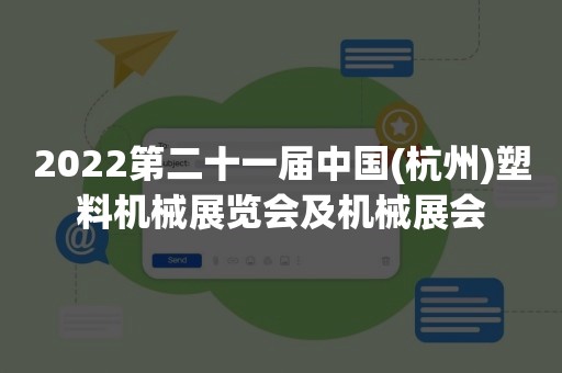 2022第二十一届中国(杭州)塑料机械展览会及机械展会