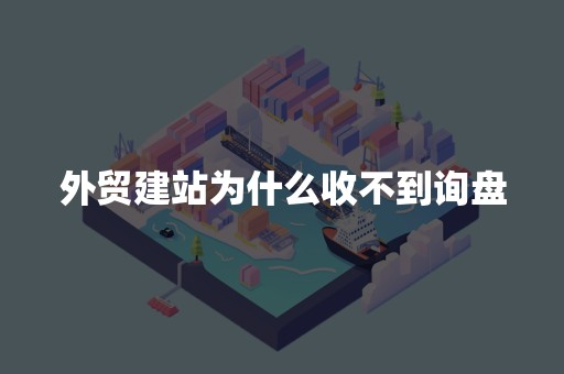 外贸建站为什么收不到询盘