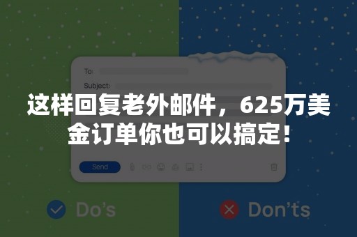 这样回复老外邮件，625万美金订单你也可以搞定！