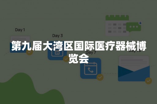 第九届大湾区国际医疗器械博览会