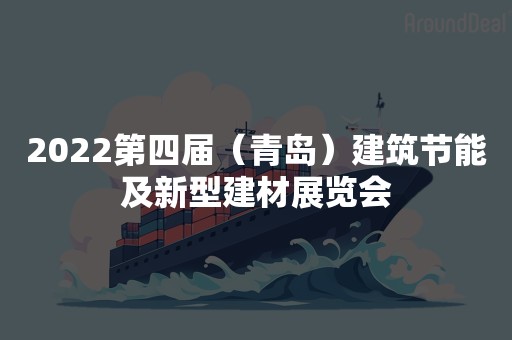 2022第四届（青岛）建筑节能及新型建材展览会