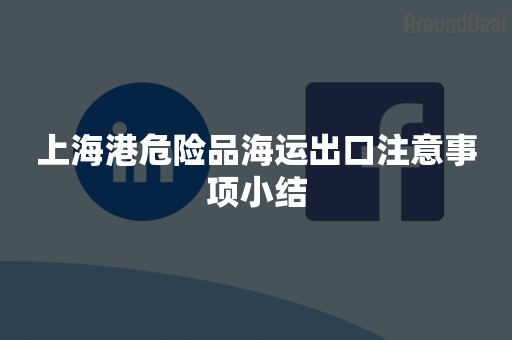 上海港危险品海运出口注意事项小结