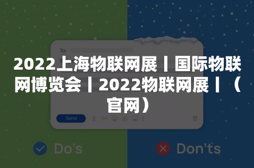 2022上海物联网展丨国际物联网博览会丨2022物联网展丨（官网）