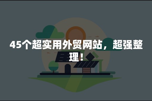 45个超实用外贸网站，超强整理！