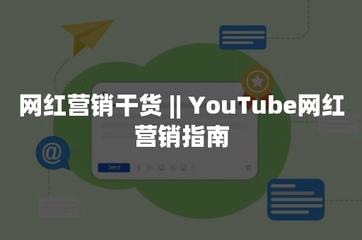 网红营销干货 || YouTube网红营销指南