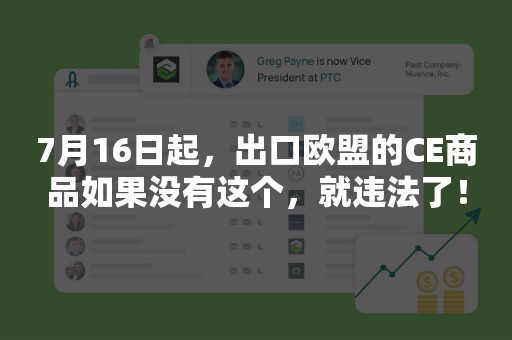 7月16日起，出口欧盟的CE商品如果没有这个，就违法了！