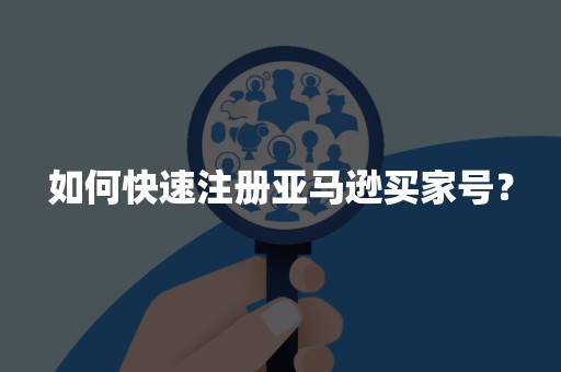 如何快速注册亚马逊买家号？