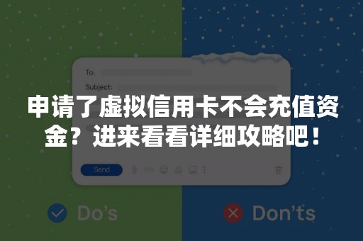 申请了虚拟信用卡不会充值资金？进来看看详细攻略吧！