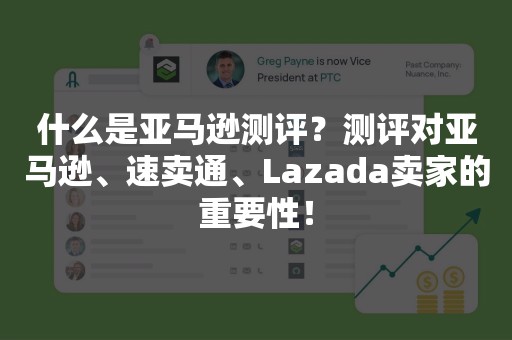什么是亚马逊测评？测评对亚马逊、速卖通、Lazada卖家的重要性！